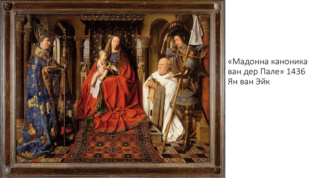 «Мадонна каноника ван дер Пале» 1436 Ян ван Эйк
