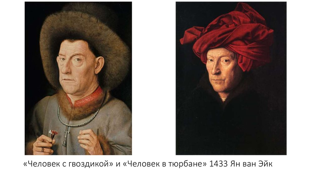 «Человек с гвоздикой» и «Человек в тюрбане» 1433 Ян ван Эйк