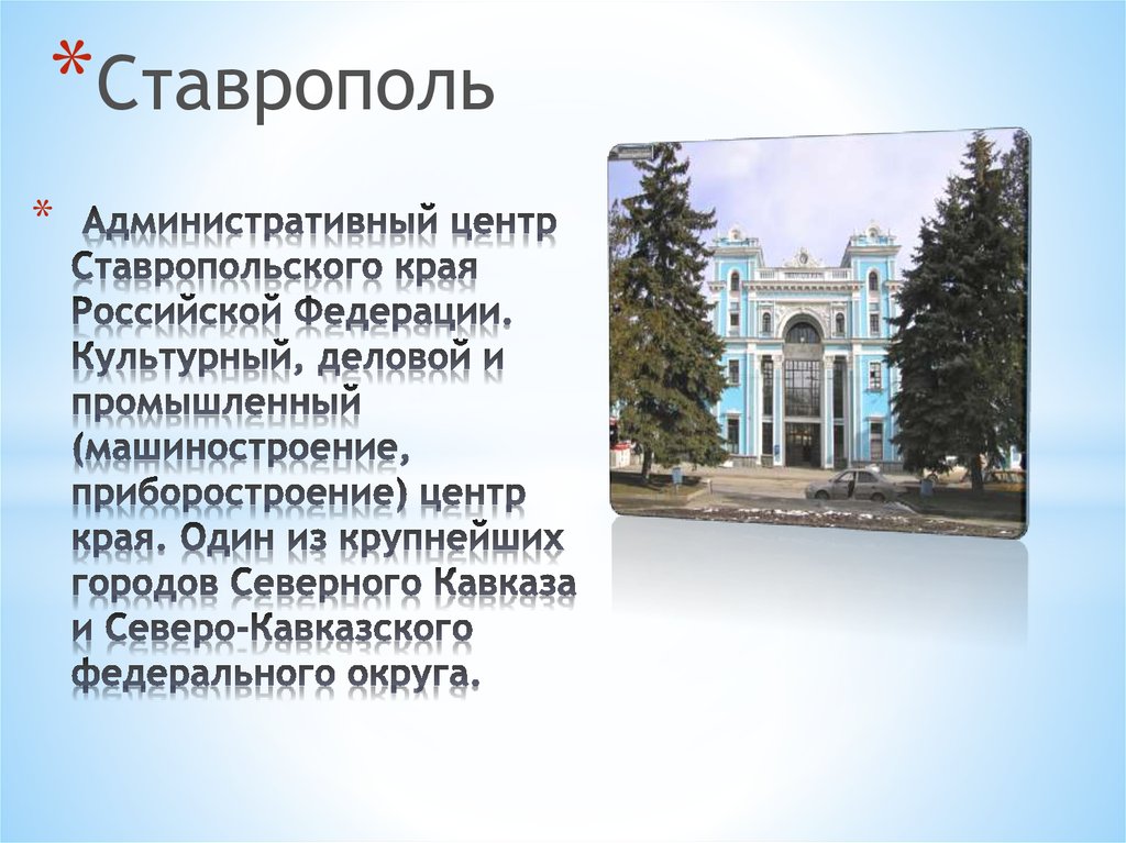 Административный центр ставропольского края