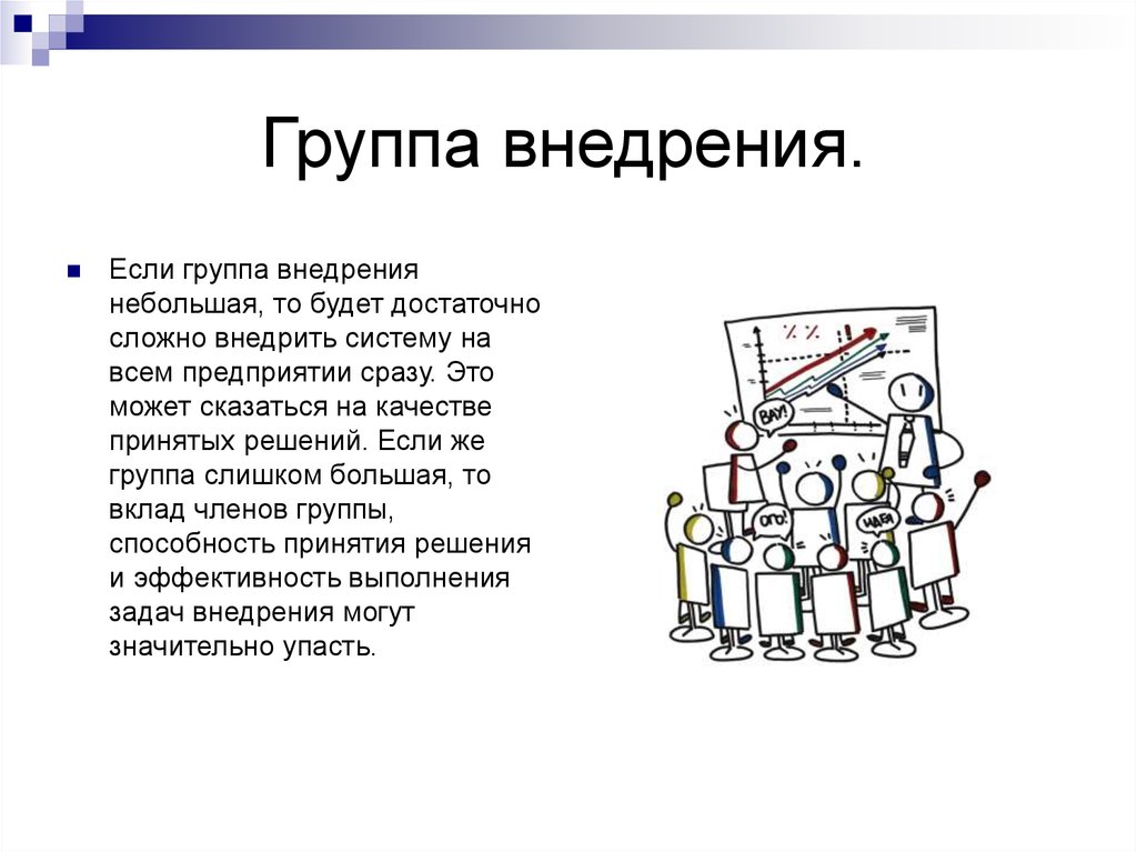 Внедрить это. Обучение группы внедрения. Группа внедрения. Экспертная группа внедрения. Внедрение.