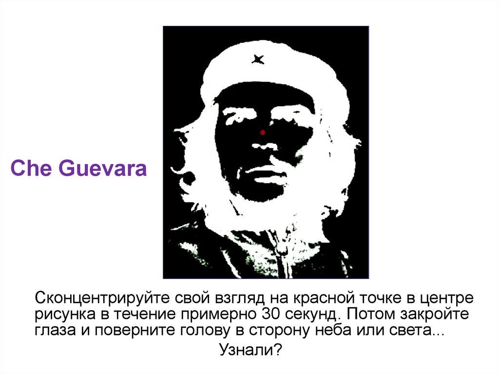 Свой взгляд. Сконцентрируйте взгляд на 30 секунд. Взгляд в одну точку при рассказе.