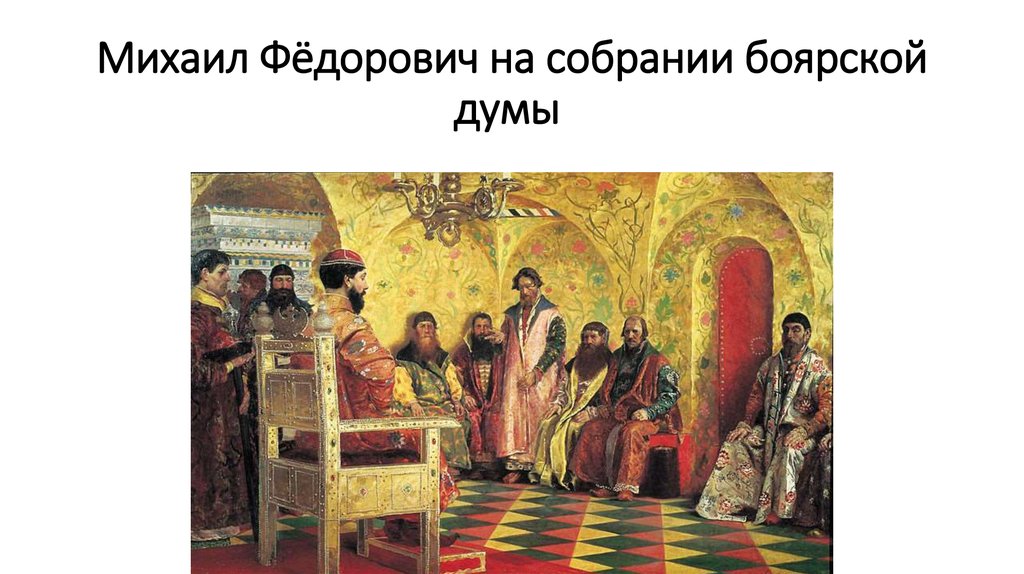 Михаил Фёдорович на собрании боярской думы 