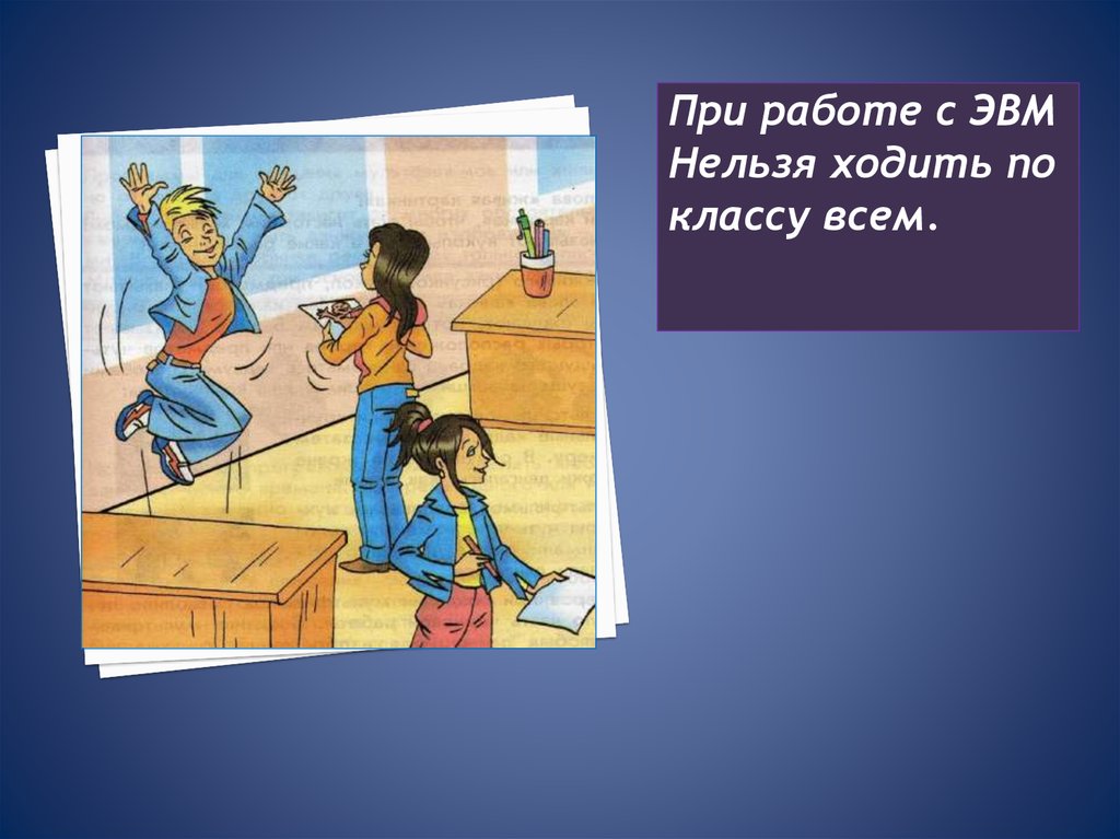 Согласно правилам техники безопасности если компьютер не отвечает на ваши команды вы