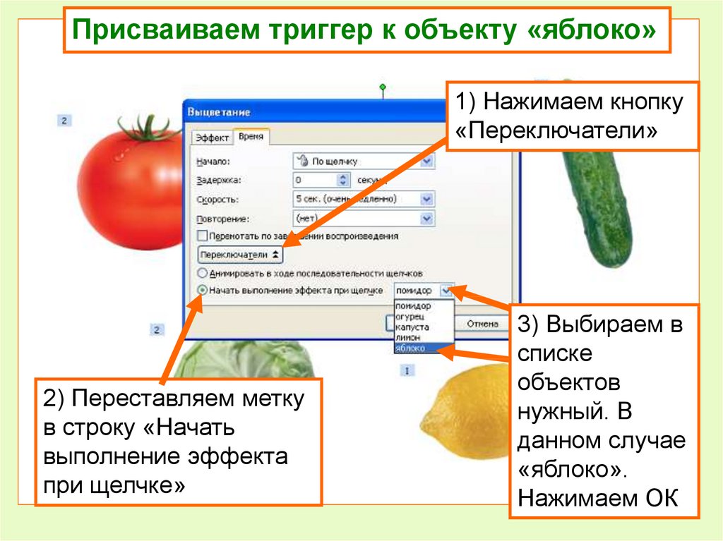 Как в презентации делать триггеры в