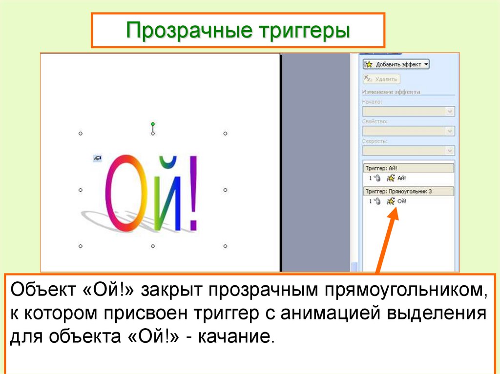 Как установить триггеры в презентации powerpoint