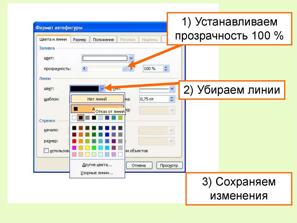 Как настроить прозрачность фигуры в гугл презентациях