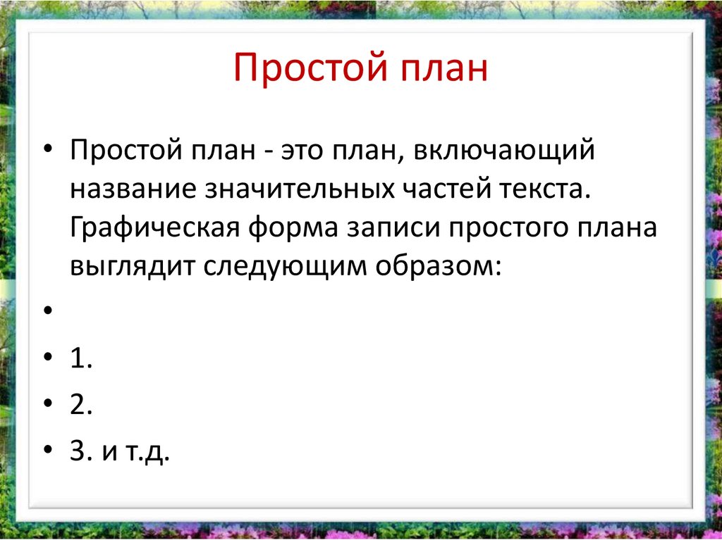 Составить сложный текст. План. Простой план текста. Виды планов текста. Простой план текста пример.