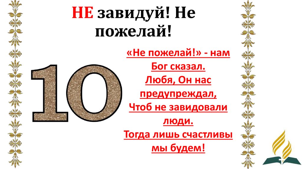 НЕ завидуй! Не пожелай!