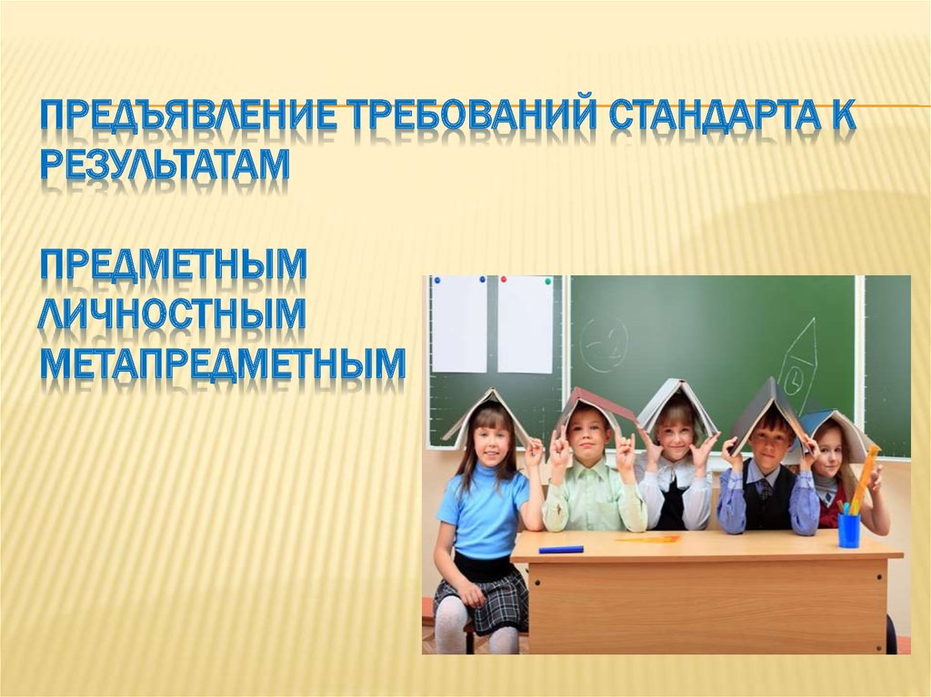 ПРЕДЪЯВЛЕНИЕ ТРЕБОВАНИЙ СТАНДАРТА К РЕЗУЛЬТАТАМ ПРЕДЪЯВЛЕНИЕ ТРЕБОВАНИЙ СТАНДАРТА К РЕЗУЛЬТАТАМ ПРЕДМЕТНЫМ ЛИЧНОСТНЫМ