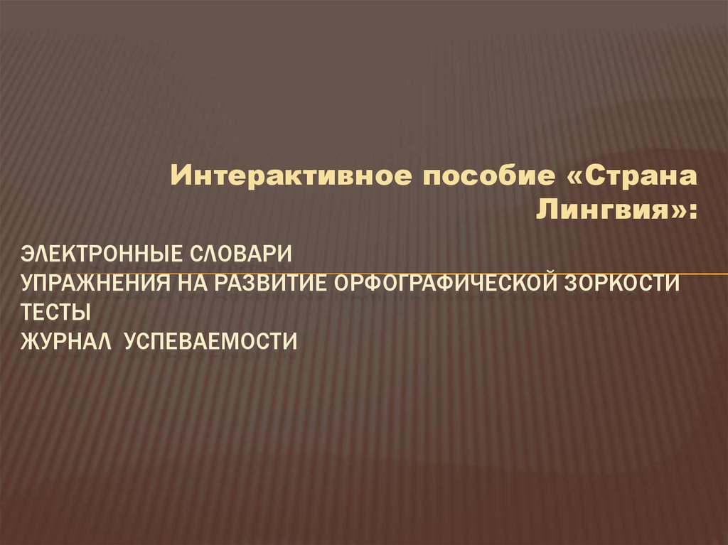Электронные словари упражнения на развитие орфографической зоркости тесты журнал успеваемости