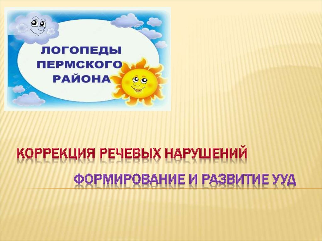 коррекция речевых нарушений формирование и развитие УУД