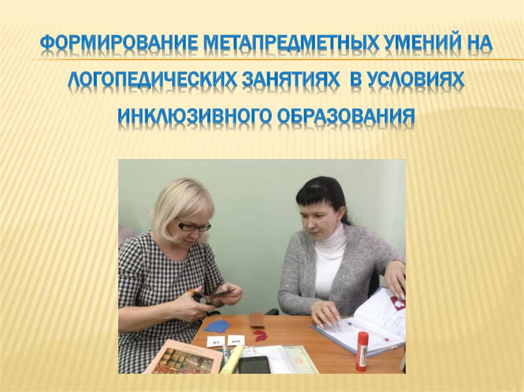 Формирование метапредметных умений на логопедических занятиях в условиях инклюзивного образования