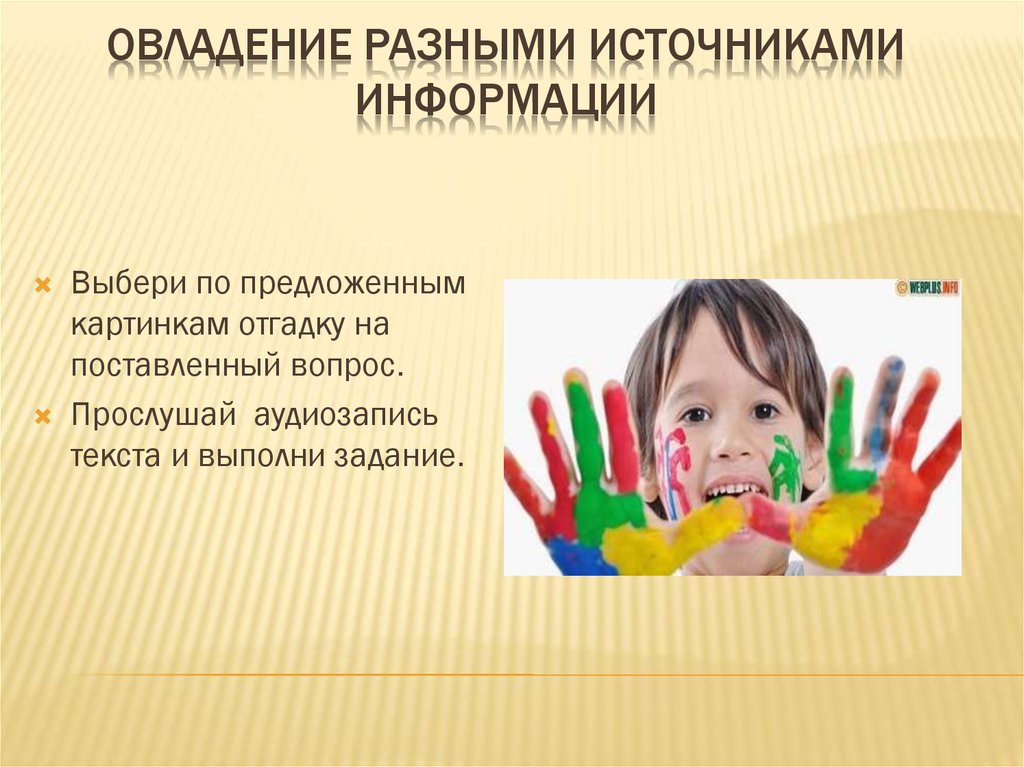 Овладение разными источниками информации