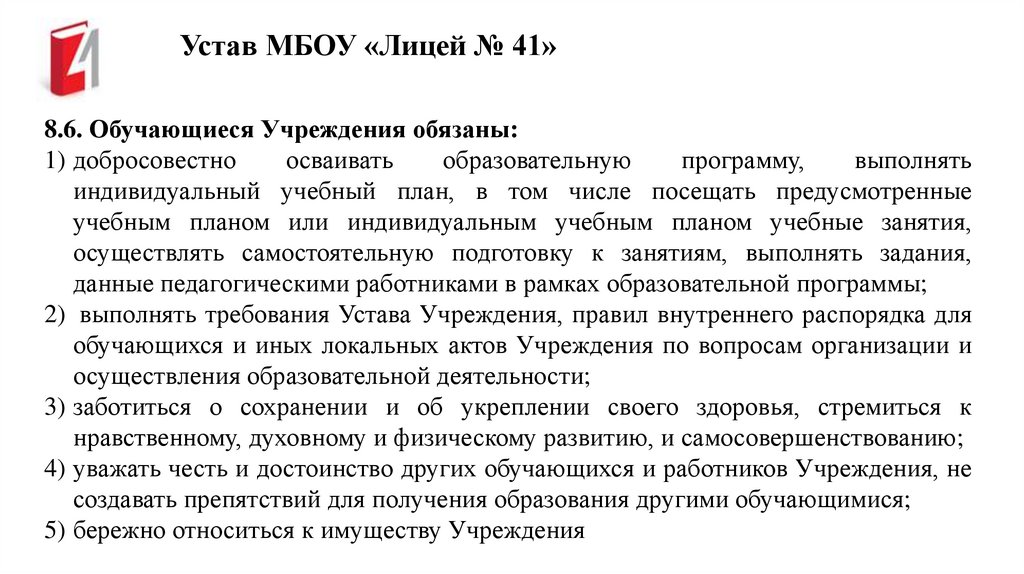 Посещать предусмотренные учебным планом или индивидуальным учебным планом учебные занятия