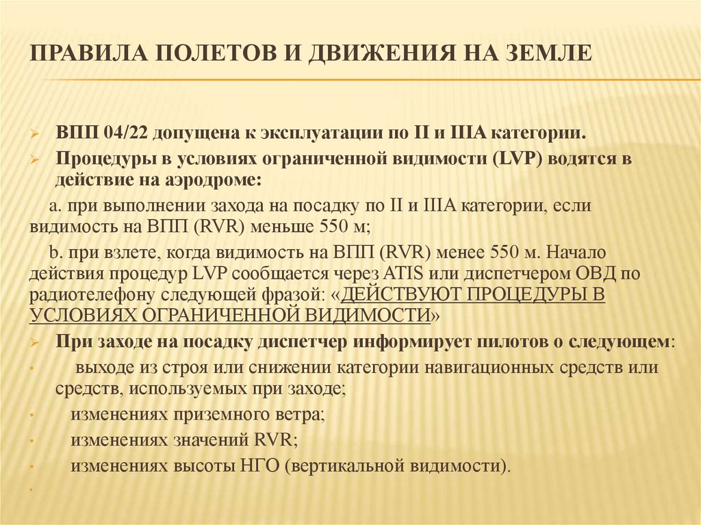 Летел правило. Правила полетов. Ппувуза правила полетов.