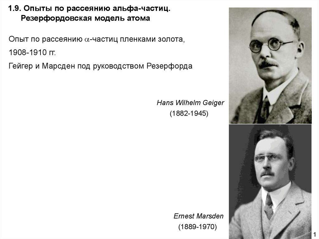 Используя рисунок 181 расскажите как проводился опыт по рассеянию а частиц