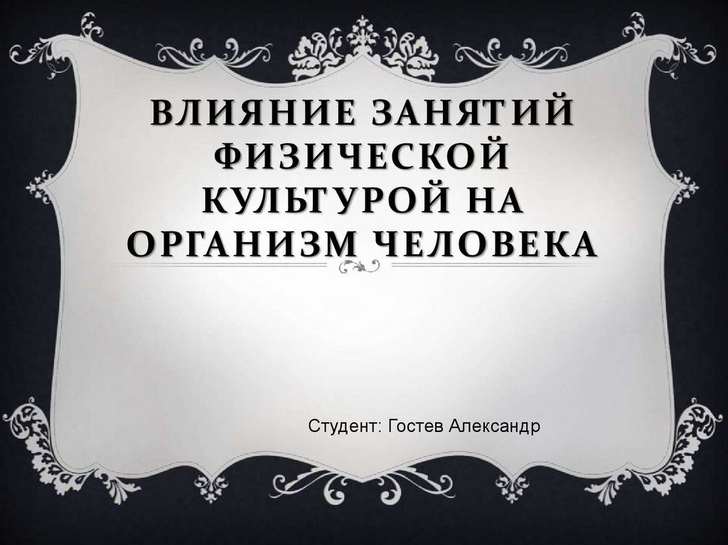 Влияние занятий