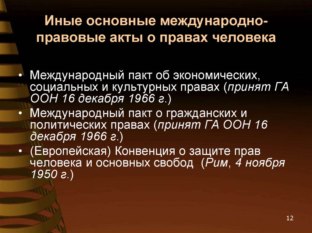 Международный пакт об экономических социальных правах. Основные международно-правовые акты о правах человека. Международные акты о правах человека. Основные международные акты о правах человека. Основные международные правовые акты.