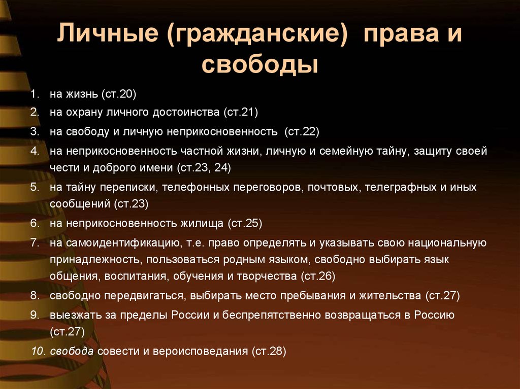 Гражданские и политические права и свободы презентация