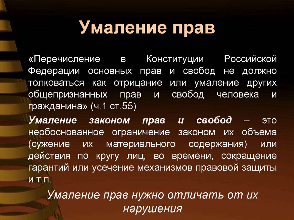 Основанием для умаления. Умоляющие права и свободы человека. Умаляющие права что это. Умаление это. Умоляющие права человека.