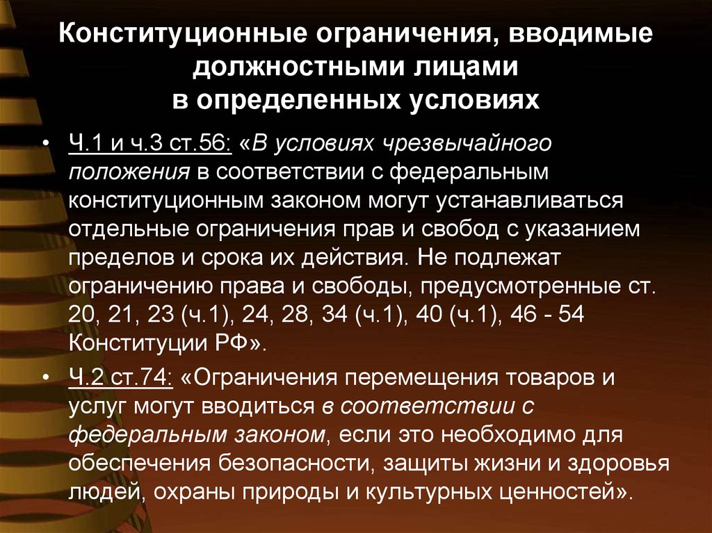 Конституционные проблемы. Условия ограничения прав и свобод человека. Ограничения прав и свобод в условиях чрезвычайного положения. Ограничение конституционных прав. Условия ограничения конституционных прав.