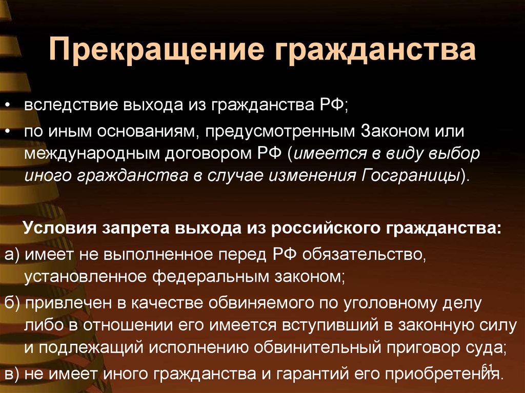 Понятие гражданства порядок приобретения и прекращения гражданства в рф презентация