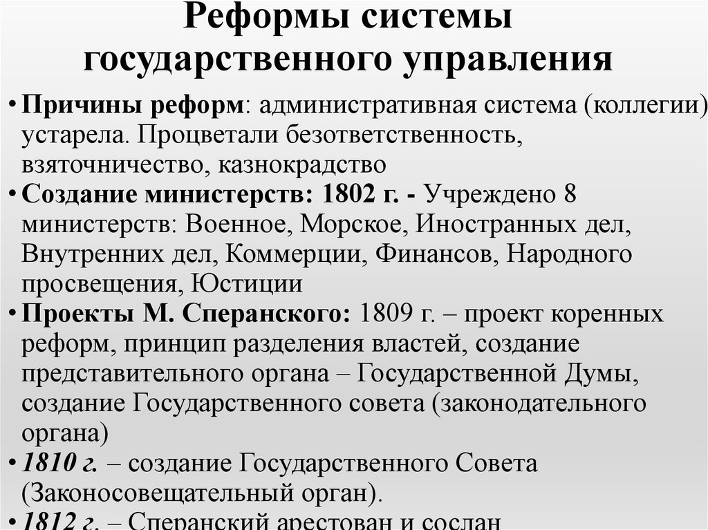 Проекты и реформы системы государственного управления при александре i