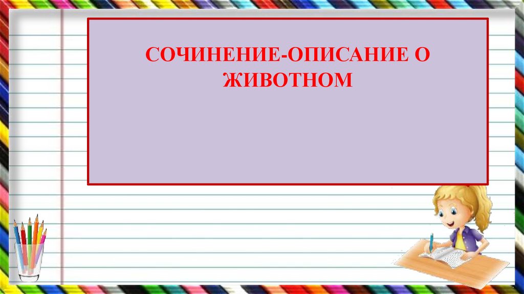 Сочинение описание животного презентация