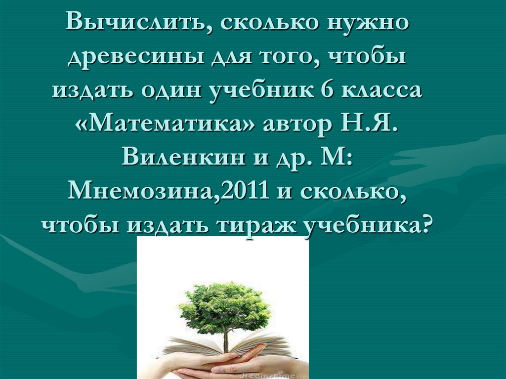 Дереву нужен воздух. Сколько деревьев надо для одной книги. Сколько нужно деревьев для леса. Для чего нужны деревья. Для чего нужно дерево.