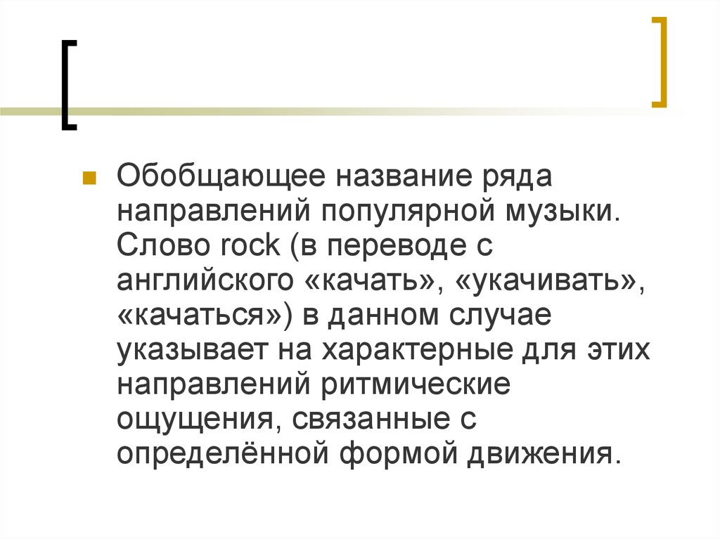 Как обобщенно называют. Различия русского и европейского рока. Перевести слово Rock.