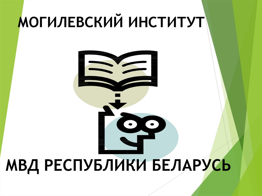 Могилевский институт развития образования