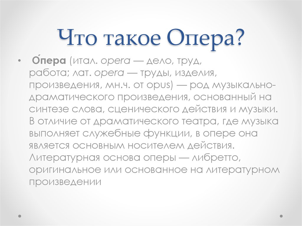 Опера 1 текст. Опера. Сообщение о опере. Опе. Опера доклад.