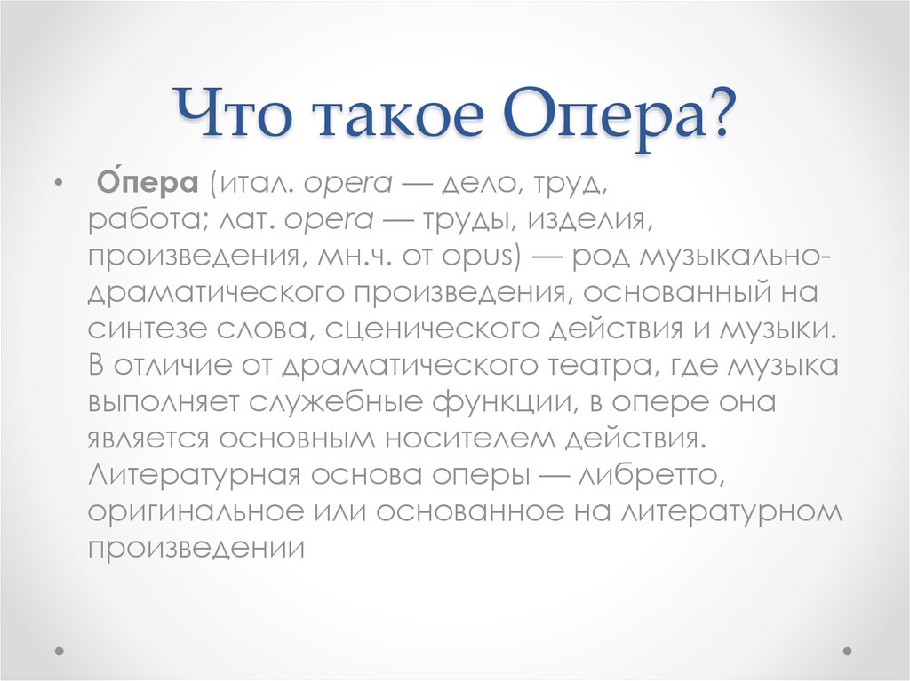 Сообщение на тему опера кратко