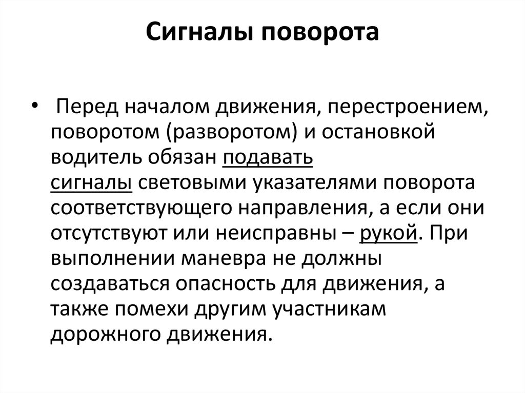 Водитель обязан подавать сигналы световыми указателями поворота рукой