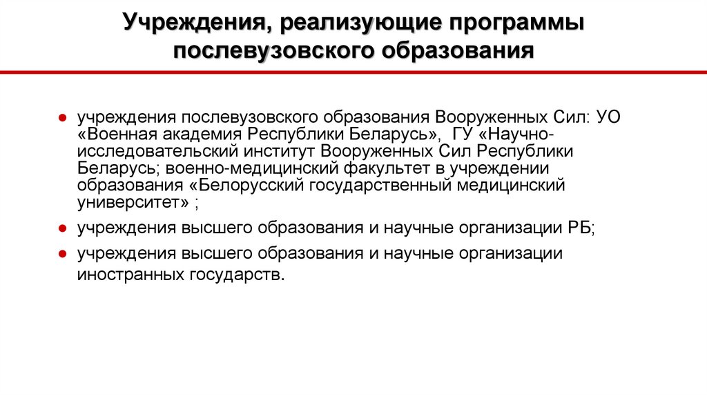 В учреждении реализующим. Учреждения послевузовского образования. Система высшего и послевузовского образования. Совершенствование высшего образования и послевузовского обучения. Программа послевузовского образования.