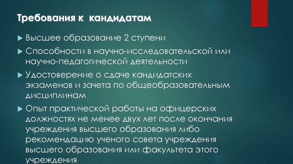 Пристав требования к кандидату