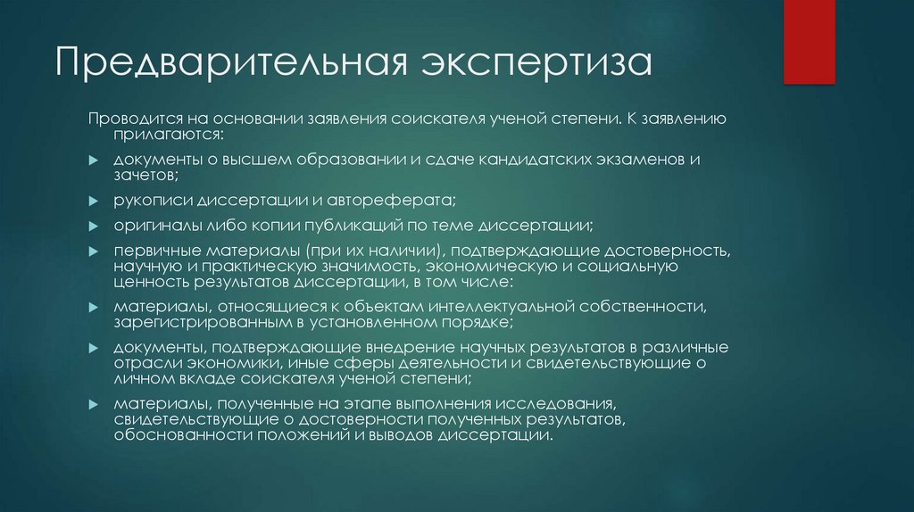 Предварительный b. Предварительная экспертиза. Экспертиза проводится для. Соискание ученой степени военнослужащих. Экспертиза проводится на основании.