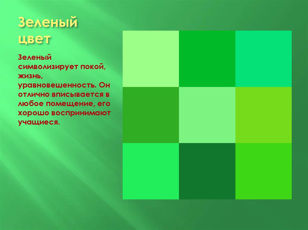 Что символизирует зеленый цвет. Что олицетворяет зеленый цвет. Зеленый цвет в психологии.
