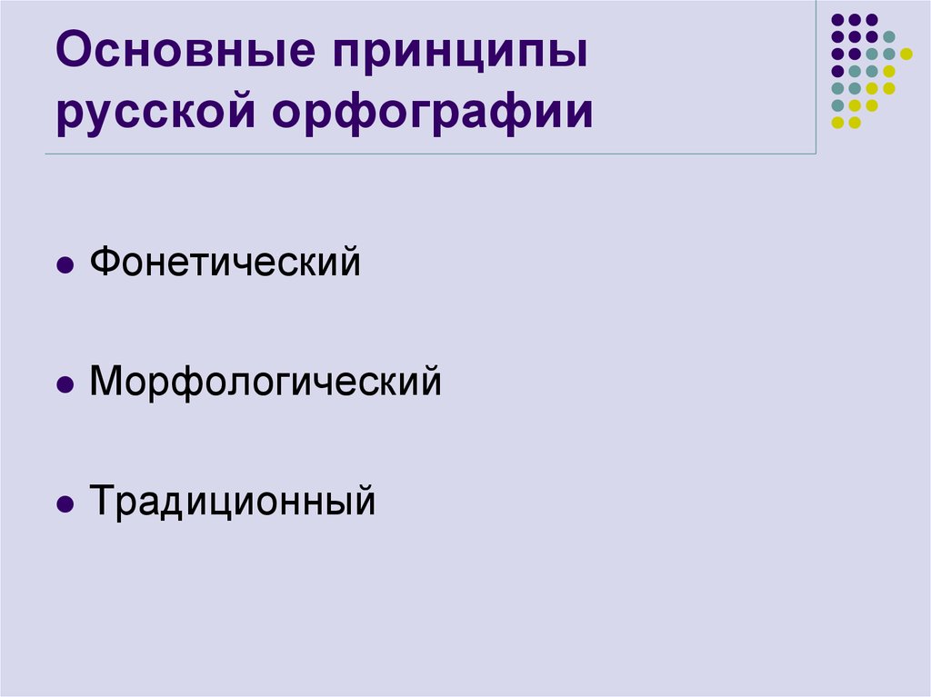 Составьте схему принципы русской орфографии приведите соответствующие примеры