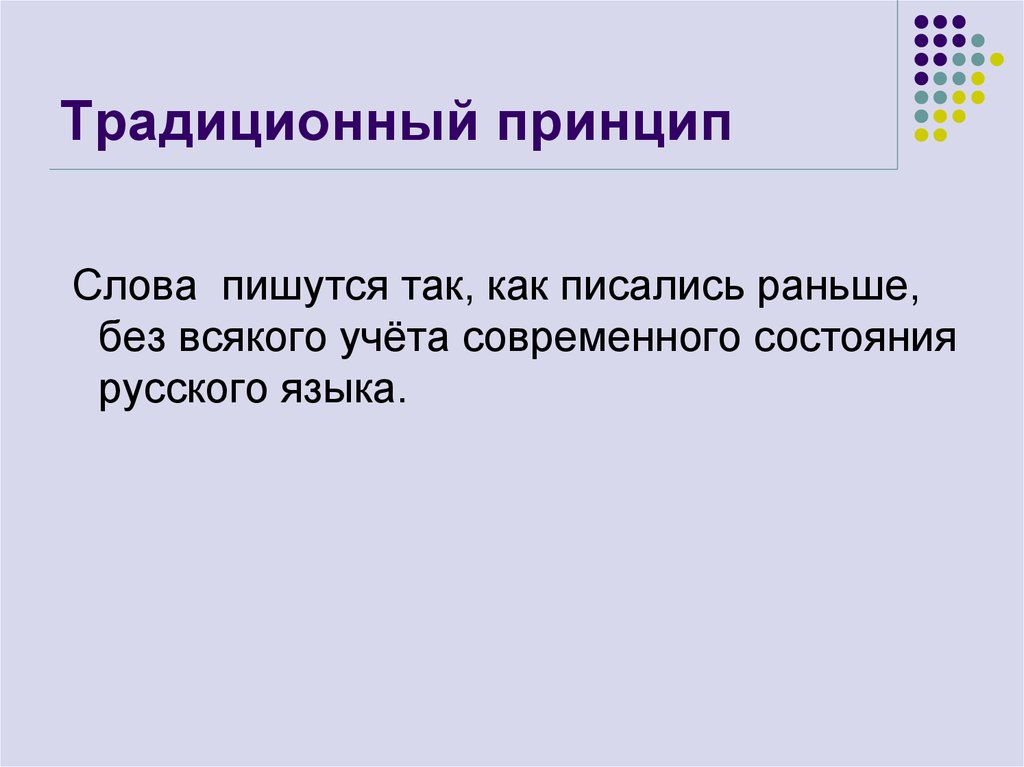 Традиционный принцип