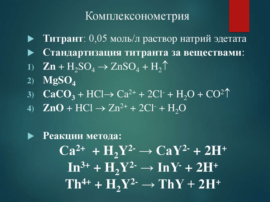 Реакция между магнием и кислородом. Основы метода комплексонометрии. Метод комплексонометрии уравнение. Метод комплексонометрического титрования.