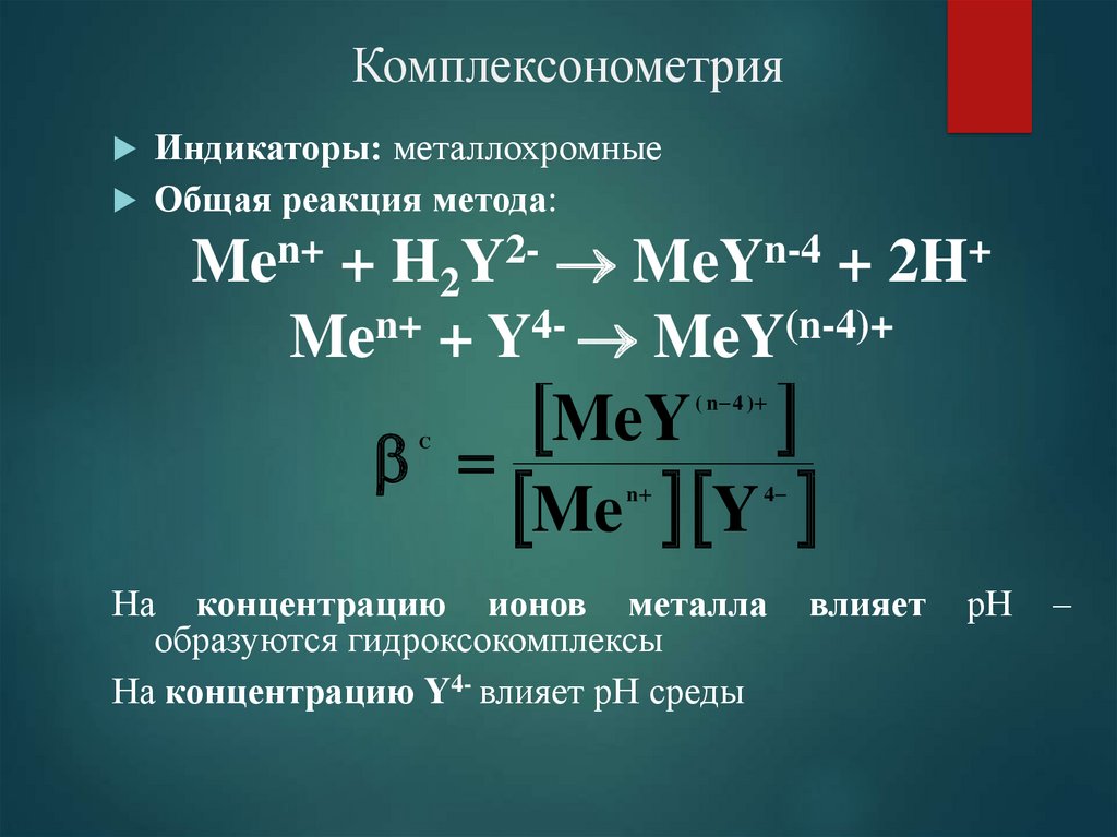 Индикаторы метода комплексонометрии