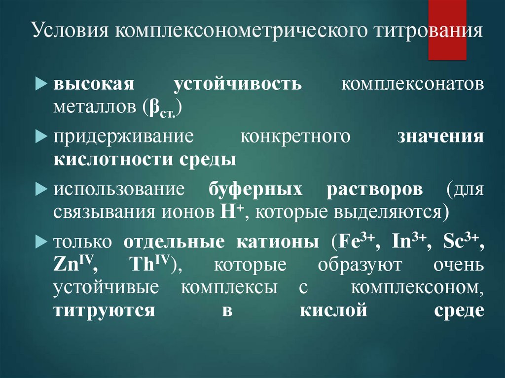 Метод комплексонометрии тест. Метод комплексонометрии условия титрования. Комплексонометрическое титрование условия титрования. Комплексонометрическое титрование проводят в среде. Индикаторы комплексонометрического титрования.