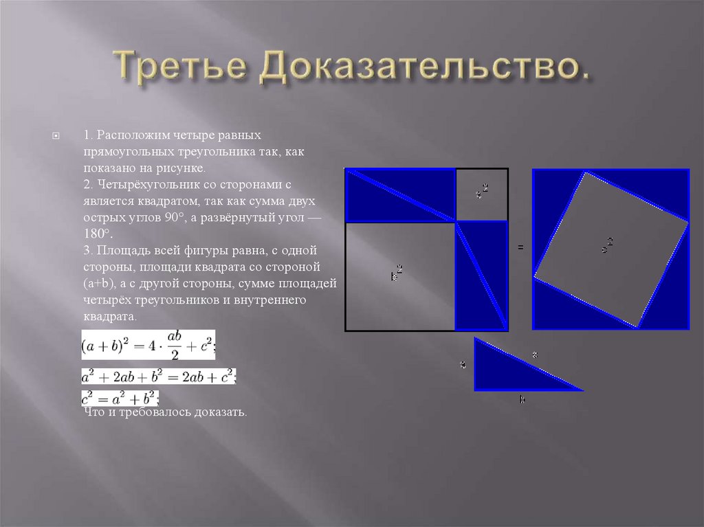 Расположить 4. Изображения квадрата является. 2 Равных прямоугольных треугольника. С2 а2+в2 теорема Пифагора. Доказательство три стороны.