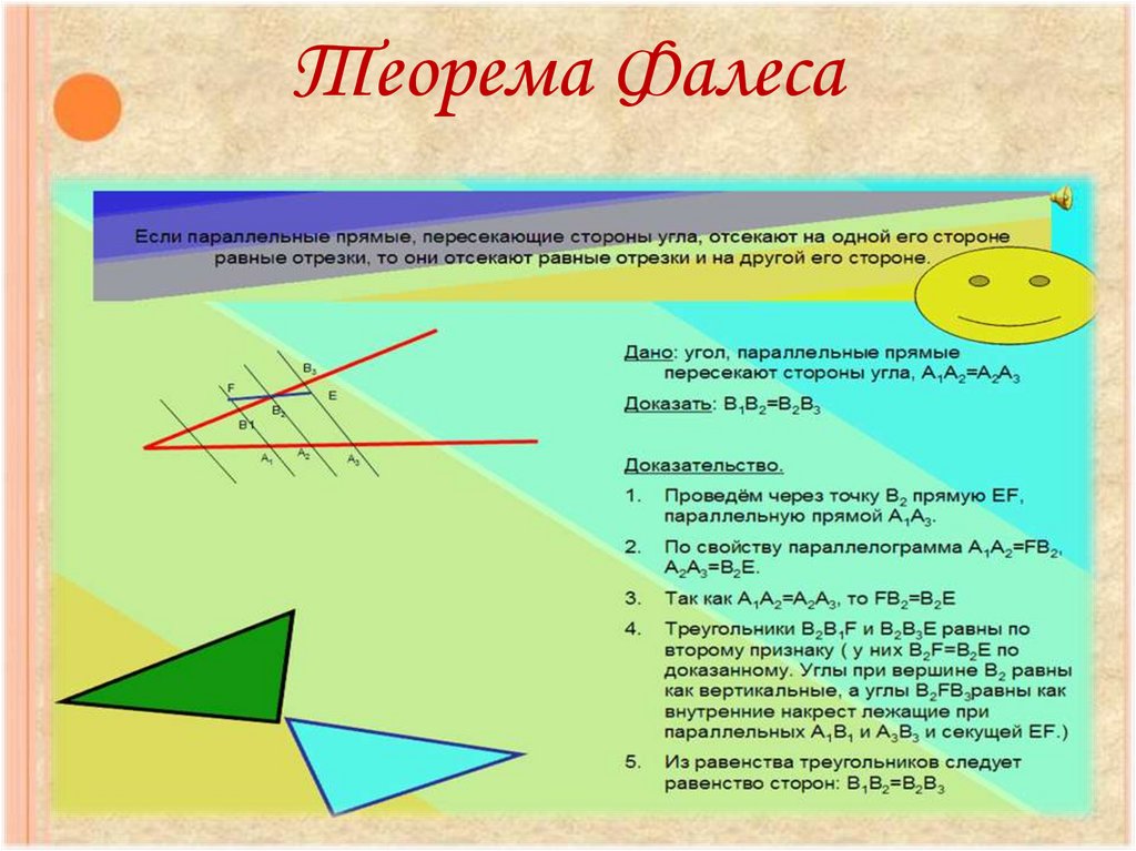 Теорема фалеса доказательство кратко с рисунком