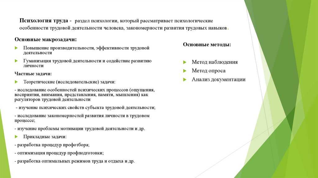 Психология труда. Проблемы психологии труда. Разделы психологии труда. Психологические особенности трудовой деятельности. Разделом психологии труда не является:.