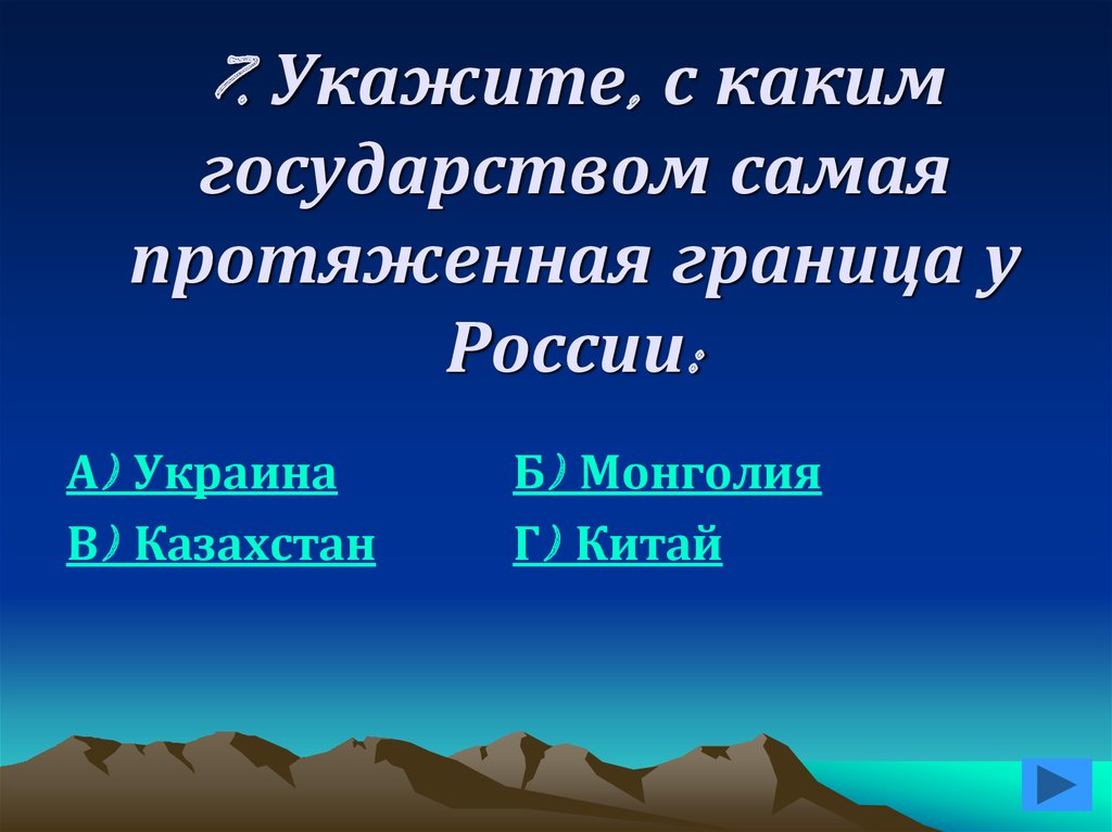 Укажите страну с которой у россии самая протяженная граница 1 балл китай казахстан монголия украина