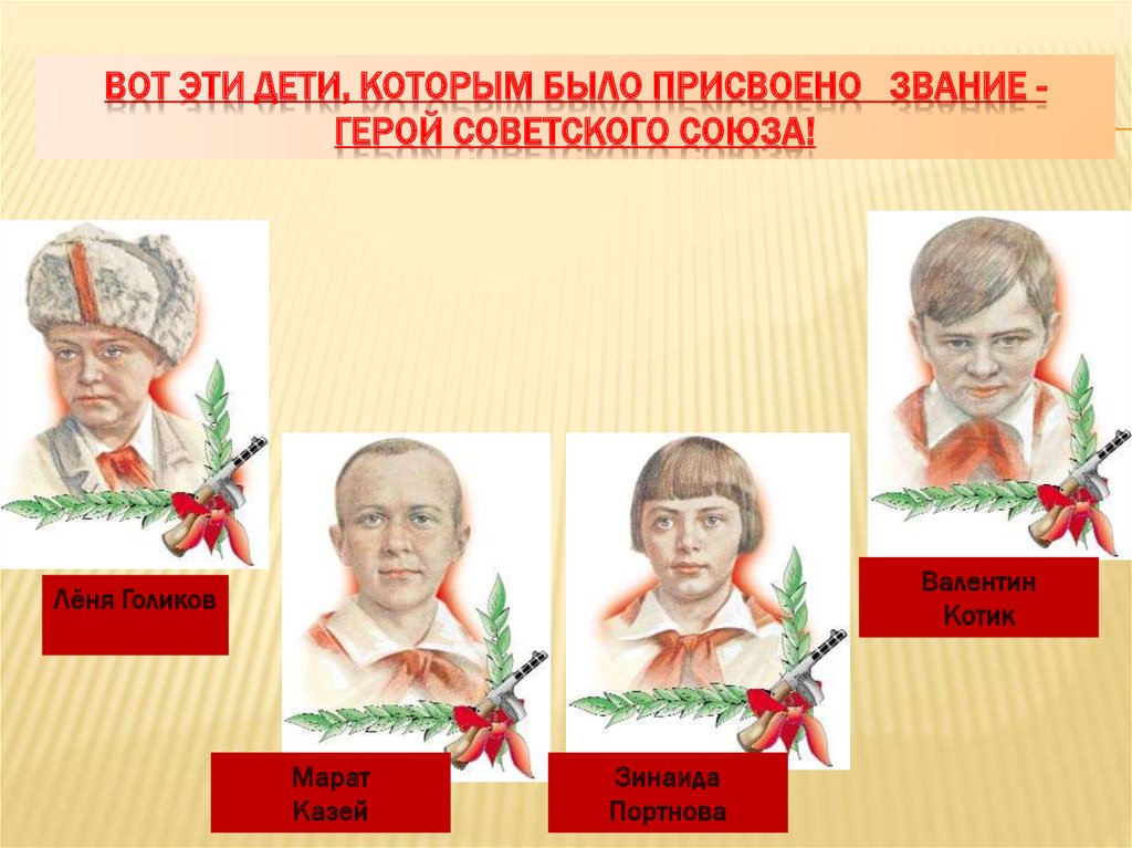 Вот эти дети, которым было присвоено звание - Герой Советского Союза!