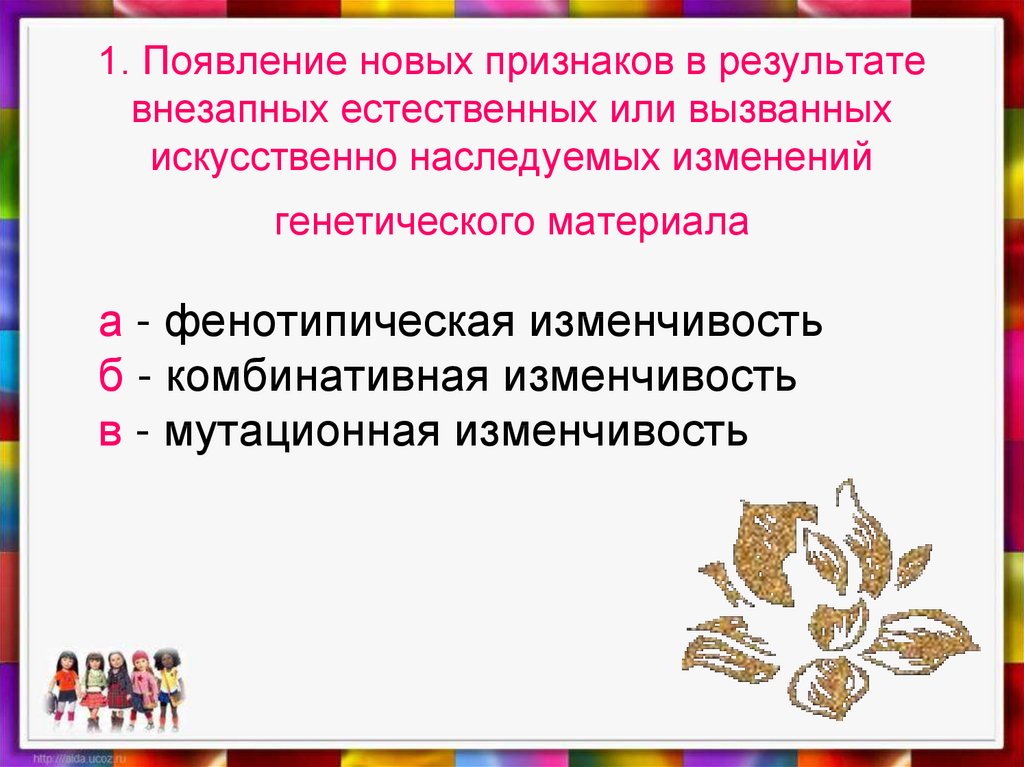 Фенотипическое проявление. Комбинативная появление новых признаков. Появление новых признаков в результате внезапных. Появление нового признака. Причина появления новых признаков.