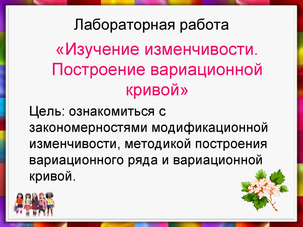 Фенотипическая изменчивость лабораторная работа. Фенотипическая изменчивость лабораторная работа 2. Фенотипическая изменчивость лабораторная работа 9 класс. Фенотипическая дисперсия в психогенетике компоненты.